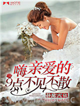 嗨，亲爱的9点不见不散图片