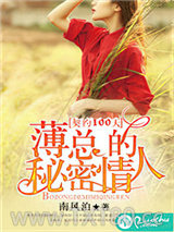 契约100天，薄总的秘密情人图片