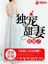 霸婚之独宠甜妻图片