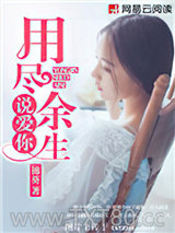 用尽余生说爱你图片