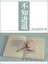 不知进退图片