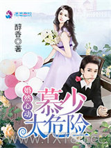 婚然心动慕少太危险图片