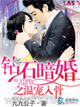 钻石暗婚之温宠入骨图片