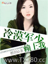 冷漠军少赖上我图片