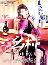 乡村小仙医图片
