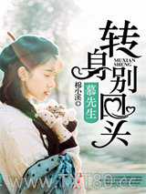 慕先生，转身别回头图片