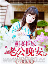 萌妻拒嫁：老公晚安图片