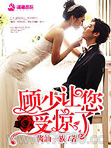 顾少让您授惊了图片