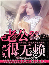 大龄租婚之老公很无赖图片