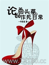 回头草的作死日常图片