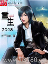 重生2008图片