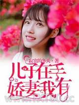 儿子在手，娇妻我有图片