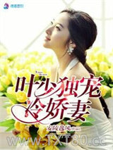 叶少独宠冷娇妻图片