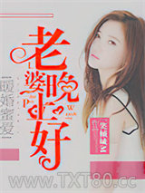 暖婚蜜爱：老婆晚上好图片