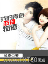 我的青春恋爱物语图片