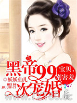 黑帝99次宠婚：宝贝，别害羞图片