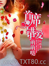 首席错爱萌萌哒图片