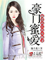 豪门蜜爱：霸道高官的小娇妻图片