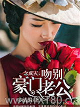 一念成灾：吻别豪门老公图片