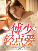 傅少轻点爱图片