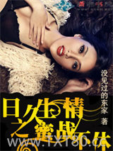 日久生情之蜜战不休图片