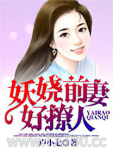 妖娆前妻好撩人图片