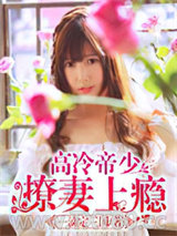 高冷帝少撩妻上瘾图片