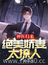 神医归来：绝美娇妻太撩人图片