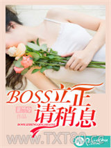 BOSS立正请稍息图片