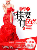 暖婚之佳妻有色图片