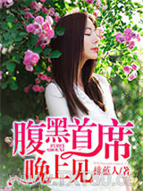 腹黑首席，晚上见图片