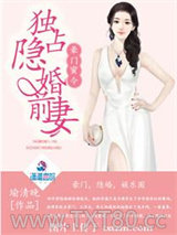 豪门蜜令：独占隐婚前妻图片