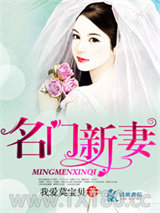 名门新妻图片
