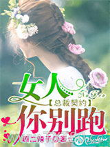 总裁契约：女人，你别跑图片