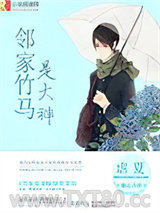邻家竹马是大神图片
