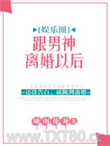 跟男神离婚以后[娱乐圈]图片