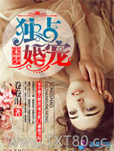 宋少独占婚宠图片