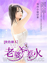 美色撩人，老婆太惹火图片