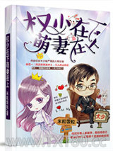 权少在下萌妻在上图片