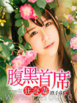 腹黑首席狂夺妻图片