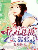 绝宠小妈：亿万总裁太嚣张图片