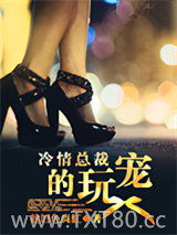 冷情总裁的玩宠图片