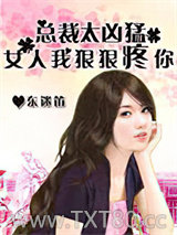 猎爱总裁太凶猛：女人，我狠狠疼你图片