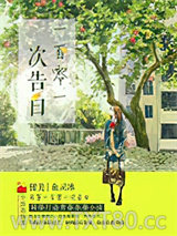 一百零一次告白图片