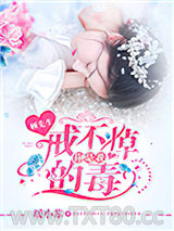 顾先生，你是我戒不掉的毒！图片