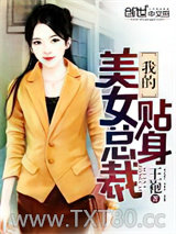 我的贴身美女总裁图片