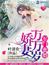 军门蜜婚：娇妻万万岁图片