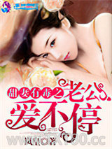 甜妻有毒之老公爱不停图片