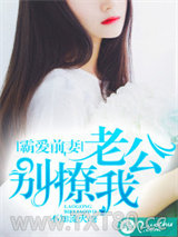 霸爱前妻：老公别撩我图片