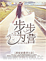 步步为营：教授老婆请入瓮图片